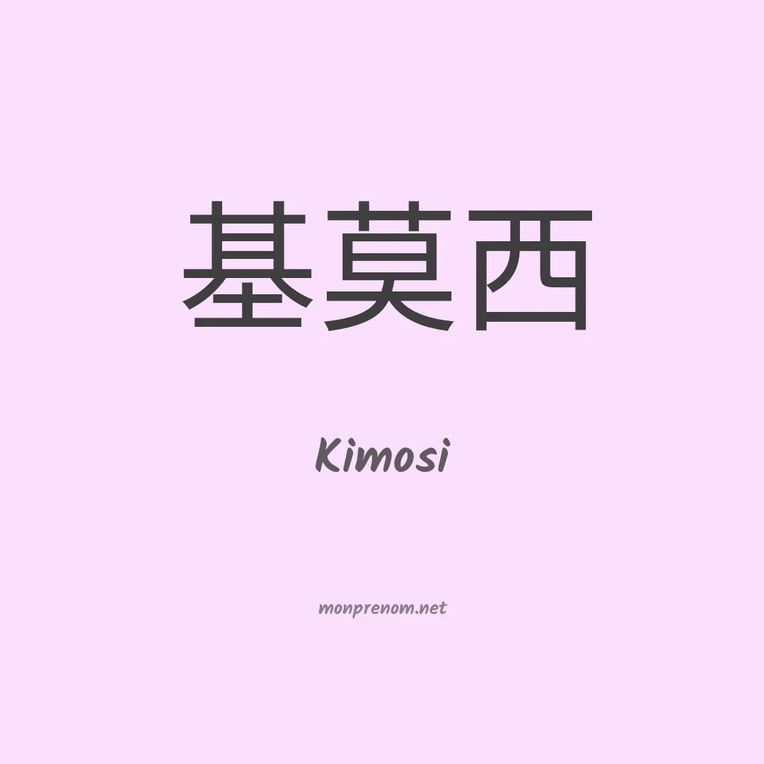 Kimosi en chinois