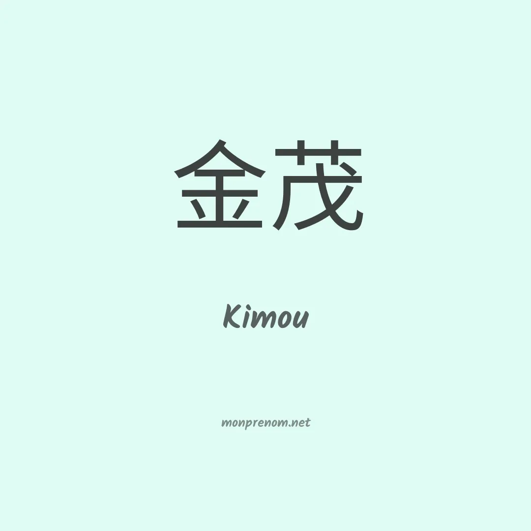 Kimou en chinois