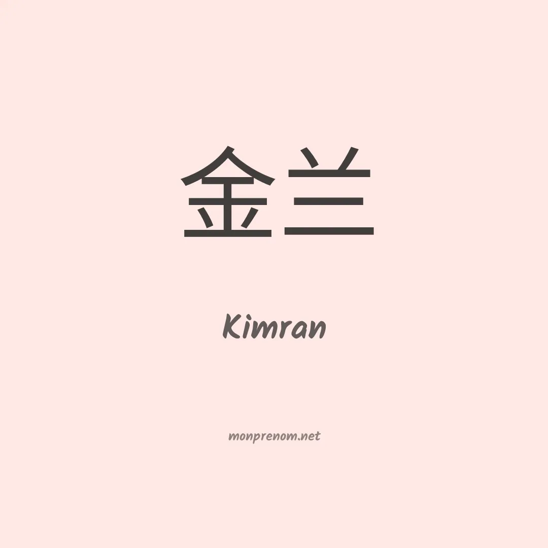 Kimran en chinois