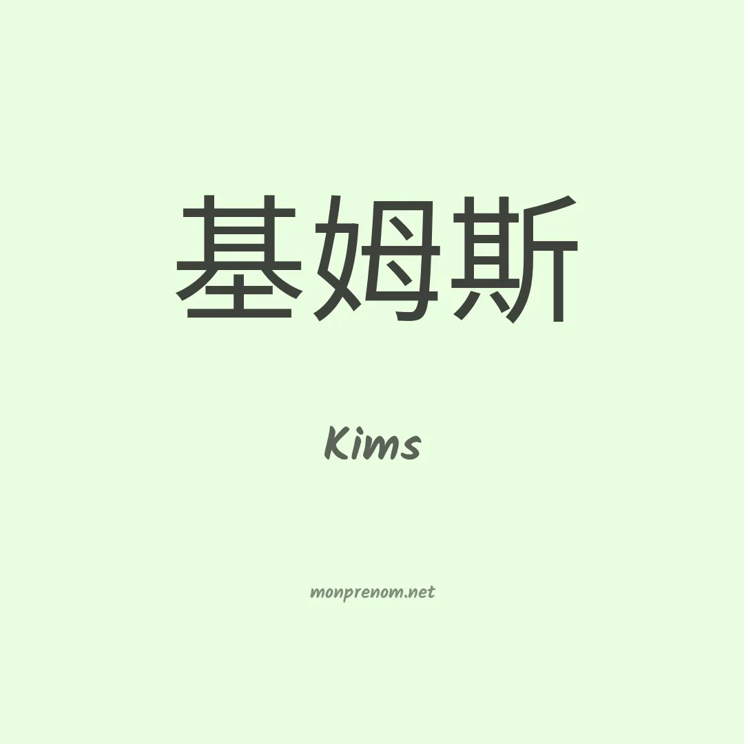Kims en chinois