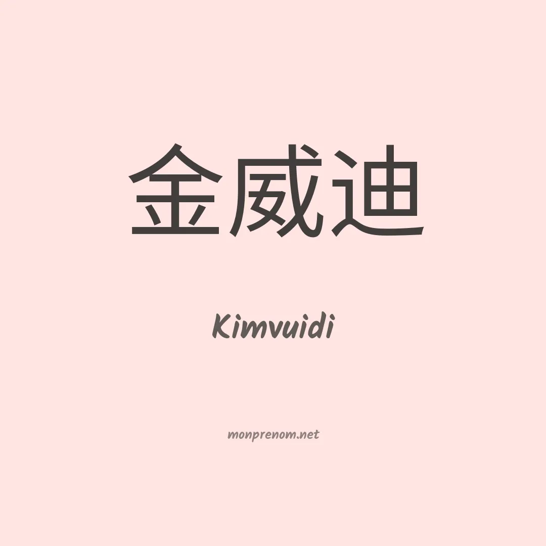 Kimvuidi en chinois