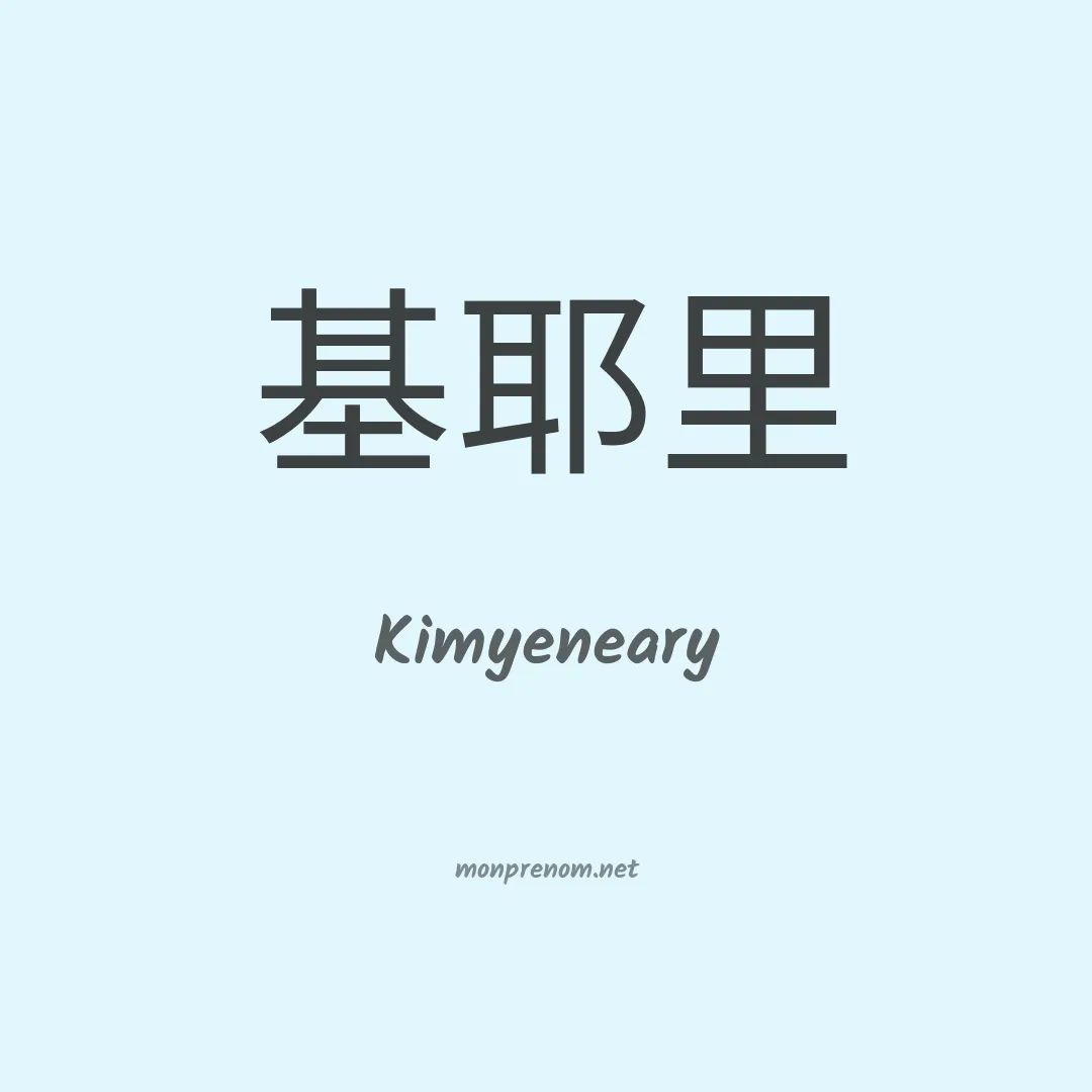 Kimyeneary en chinois