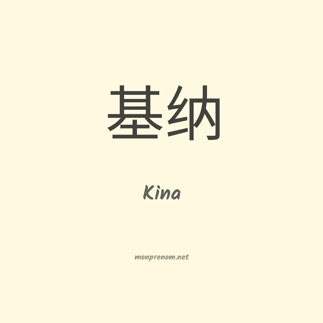 Kina en chinois