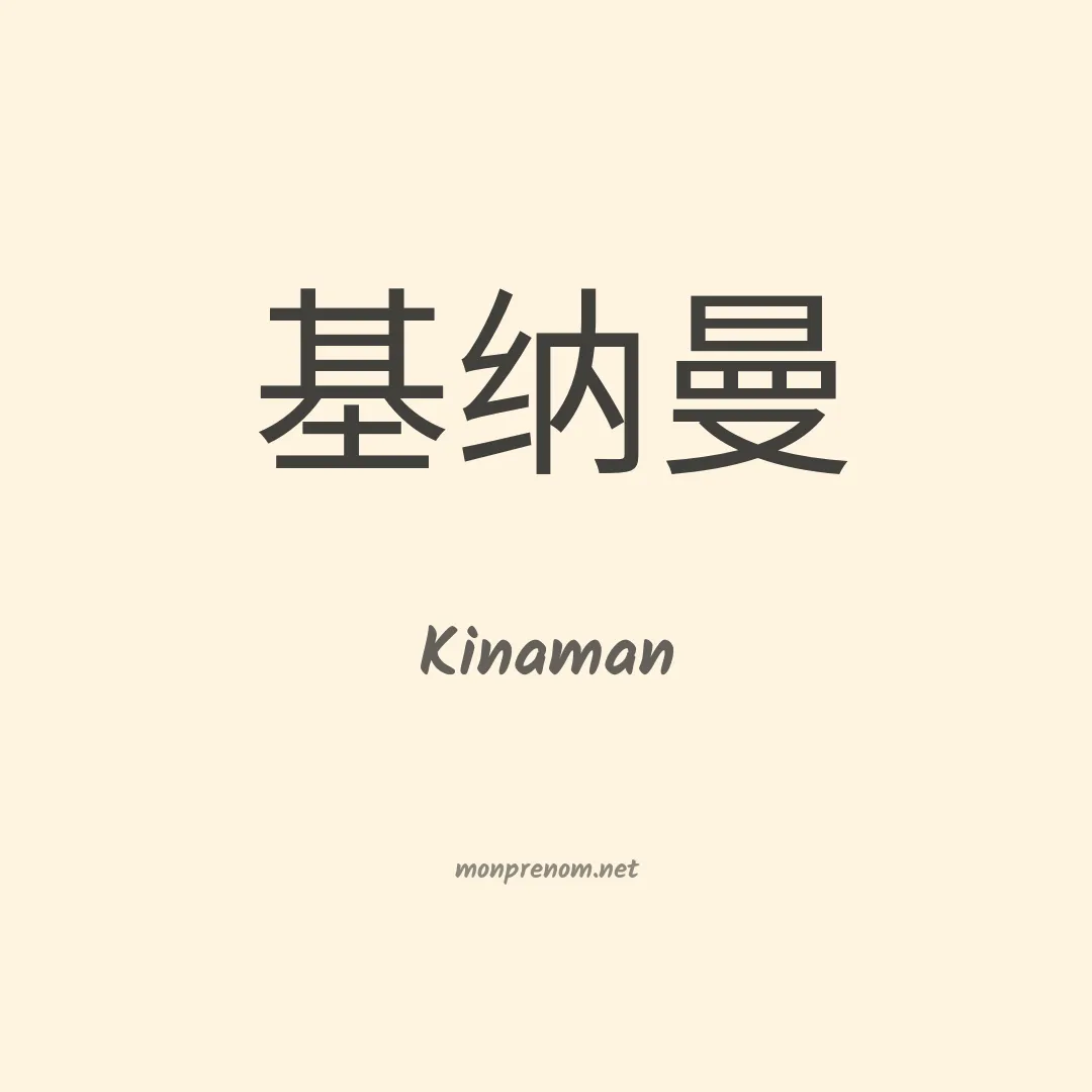 Kinaman en chinois