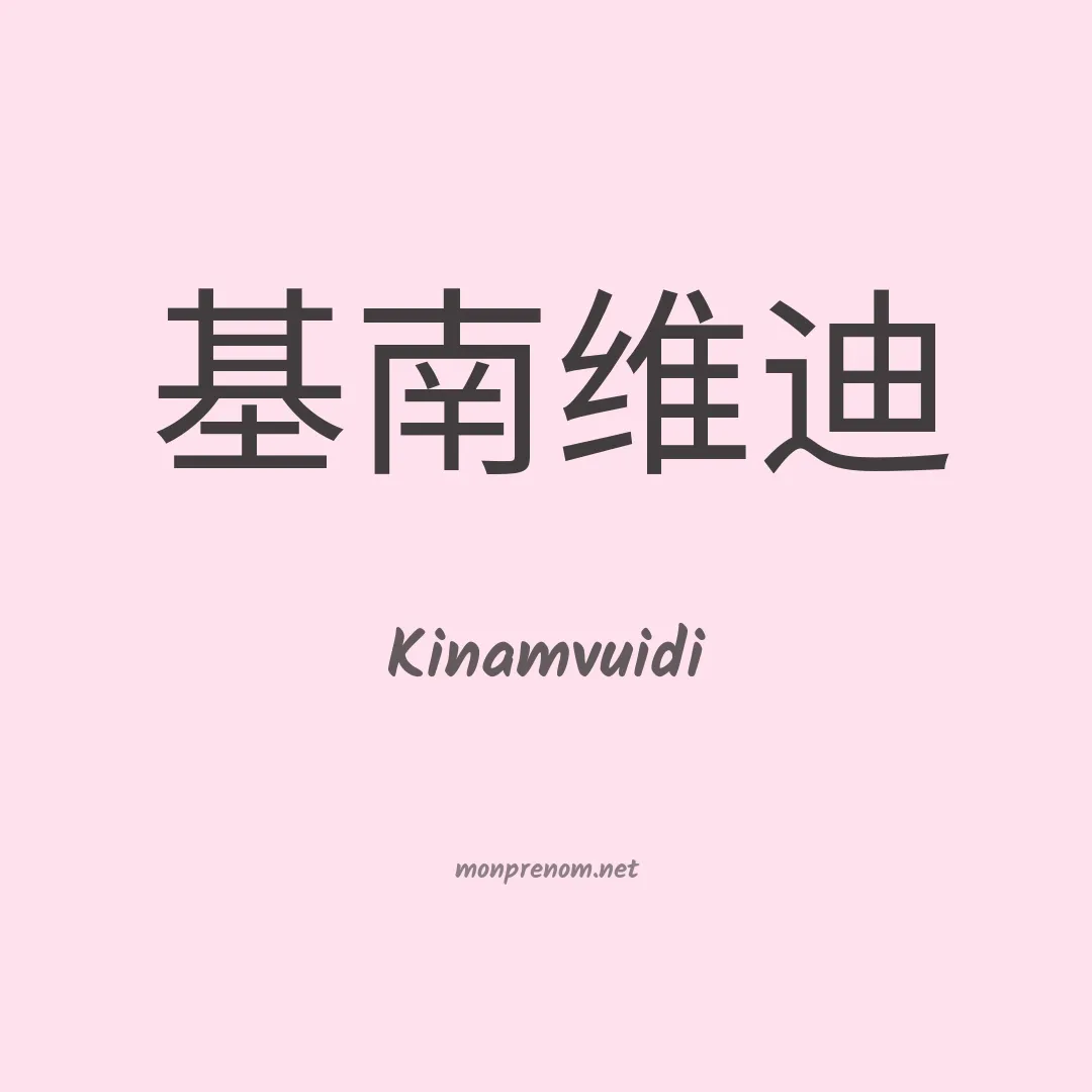 Kinamvuidi en chinois