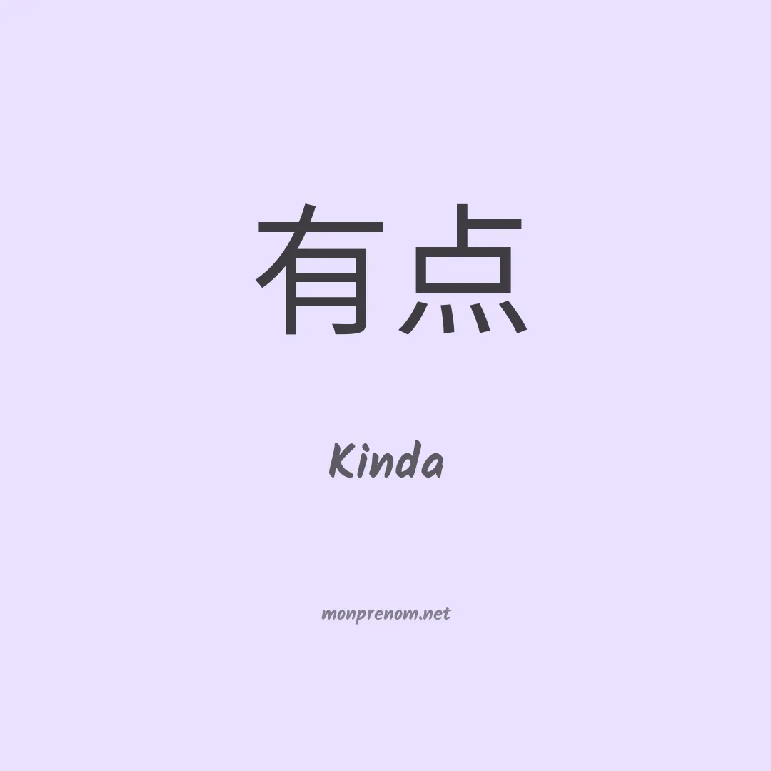 Kinda en chinois