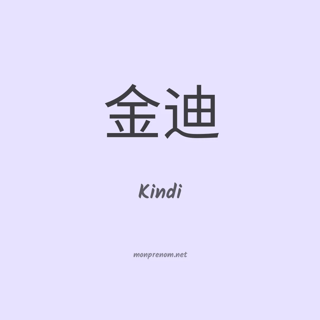 Kindi en chinois