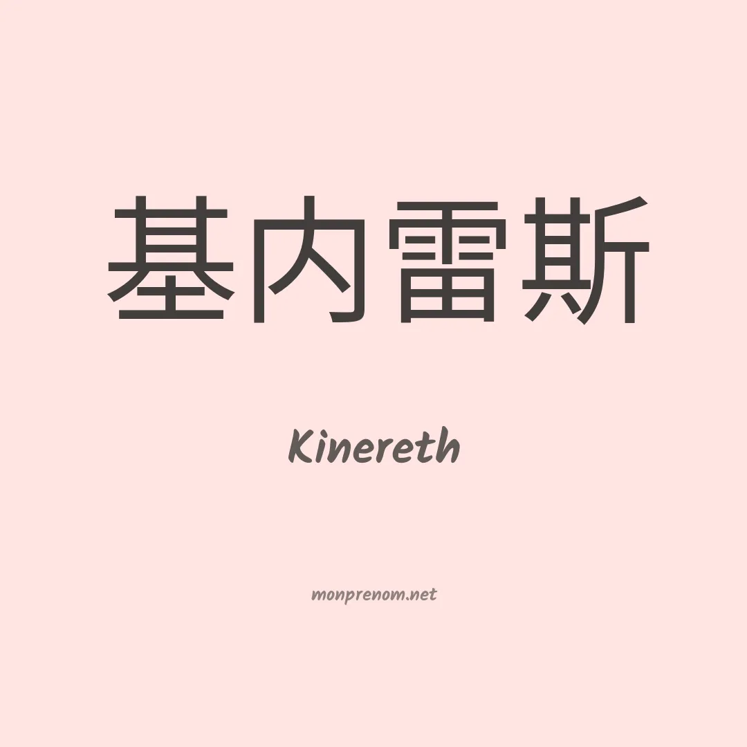 Kinereth en chinois