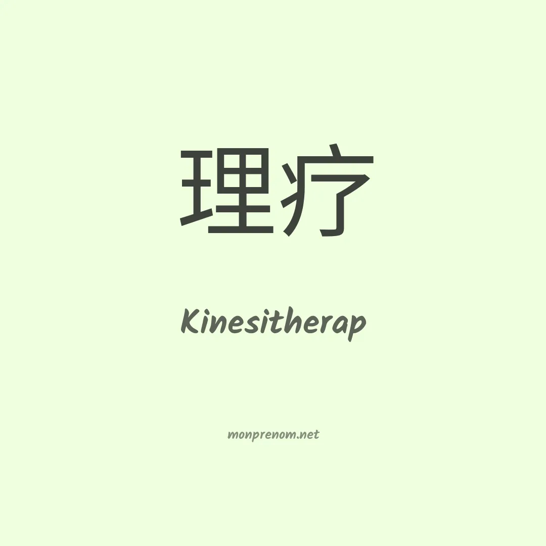 Kinesitherap en chinois