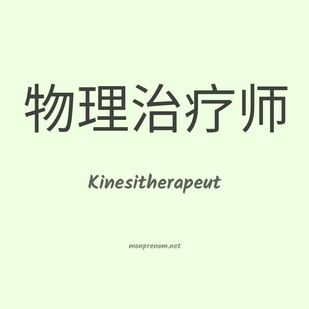 Kinesitherapeut en chinois