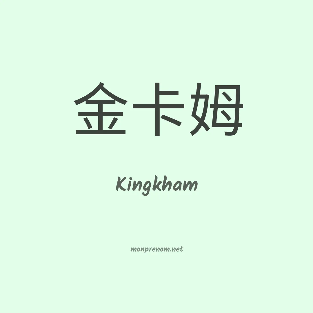 Kingkham en chinois