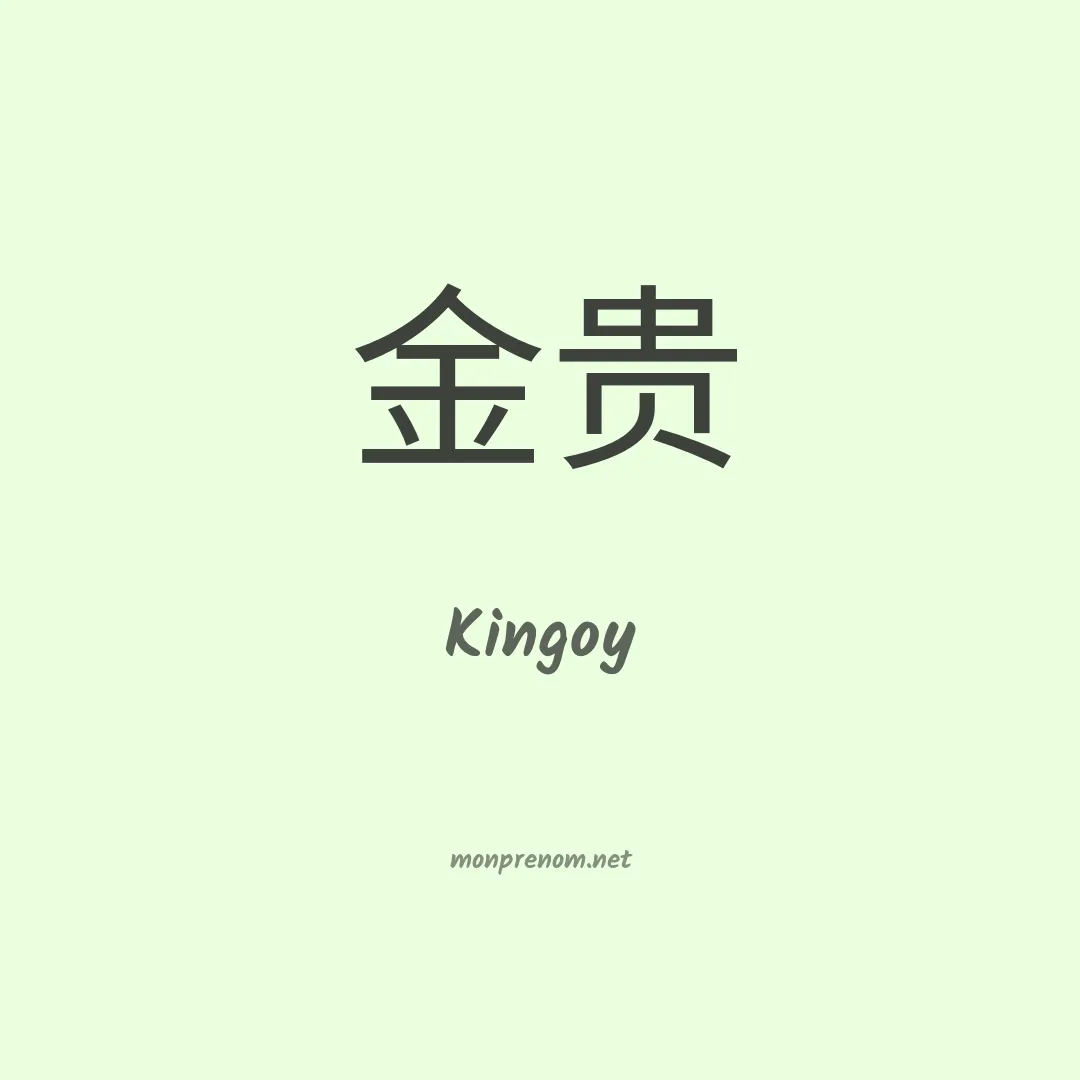 Kingoy en chinois