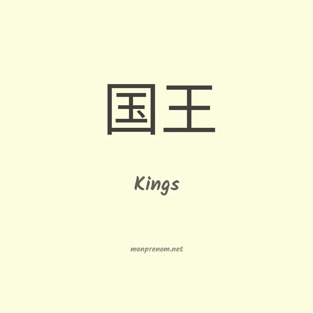 Kings en chinois