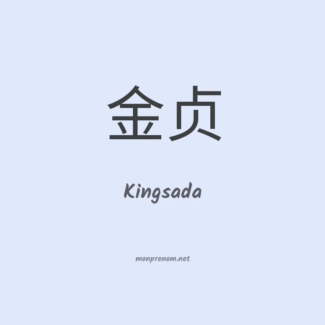 Kingsada en chinois