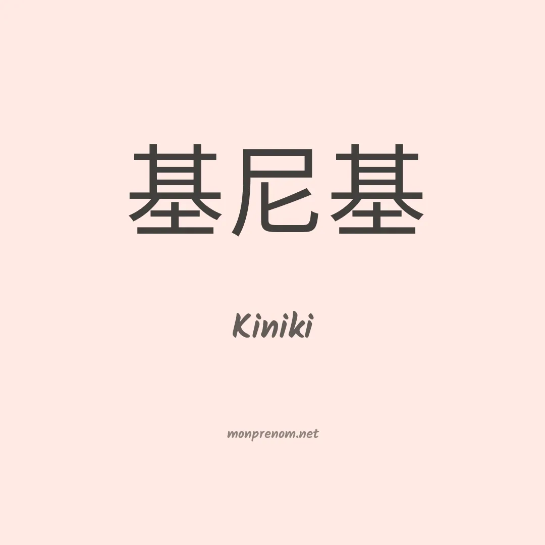 Kiniki en chinois