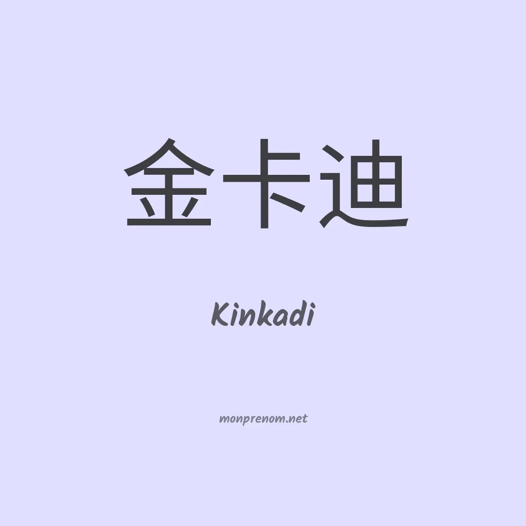 Kinkadi en chinois