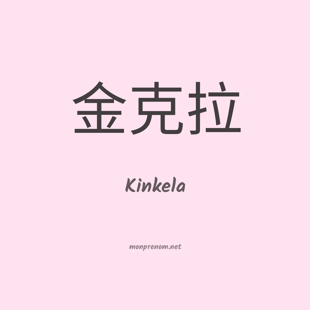 Kinkela en chinois