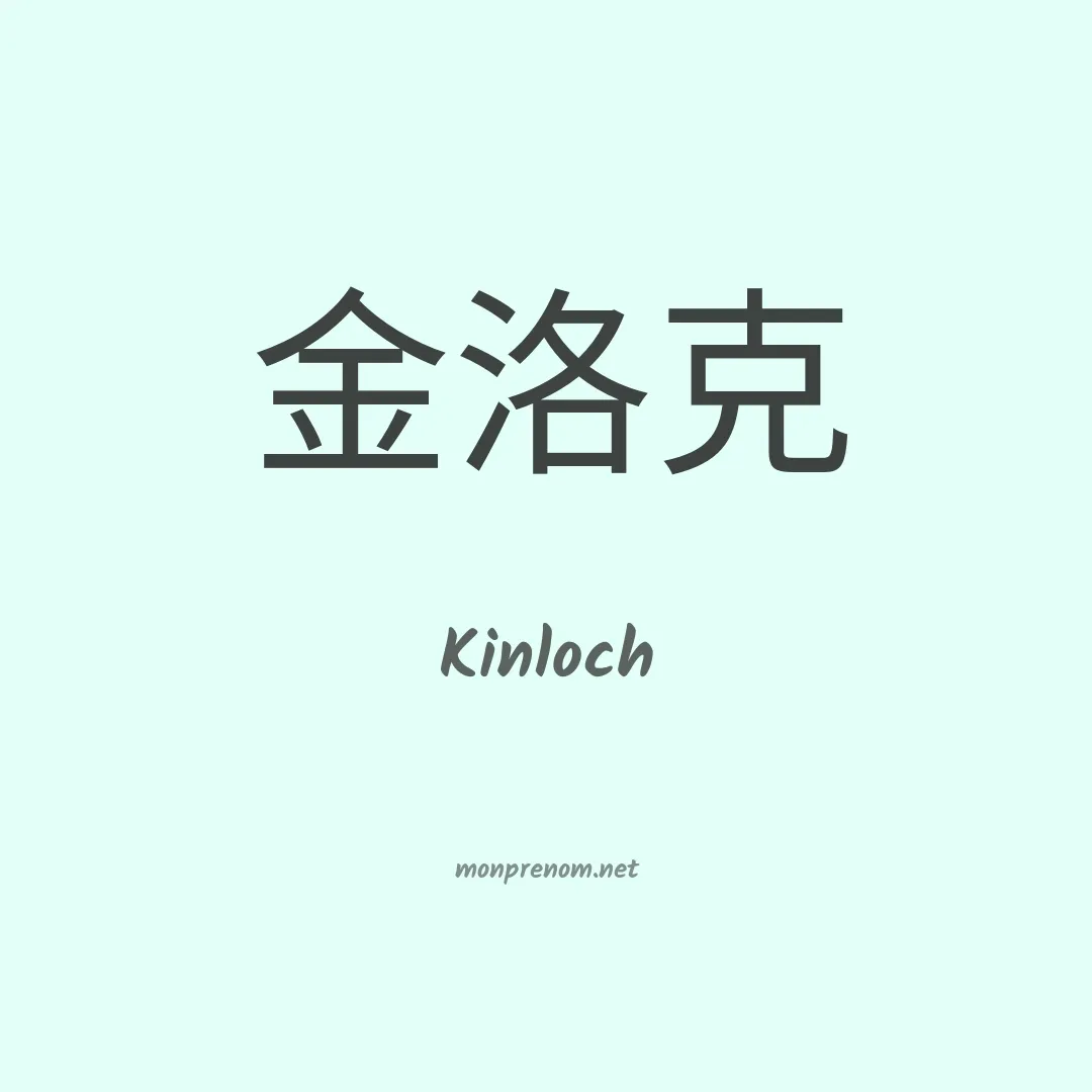 Kinloch en chinois