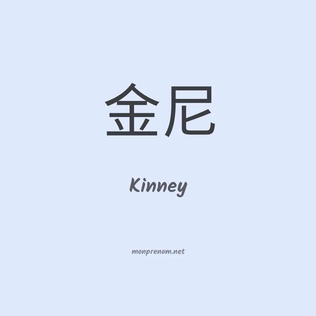 Kinney en chinois