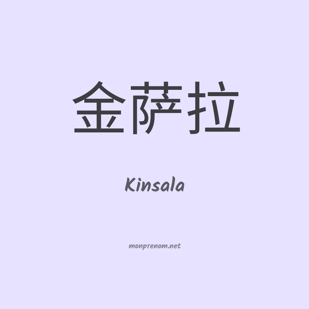 Kinsala en chinois