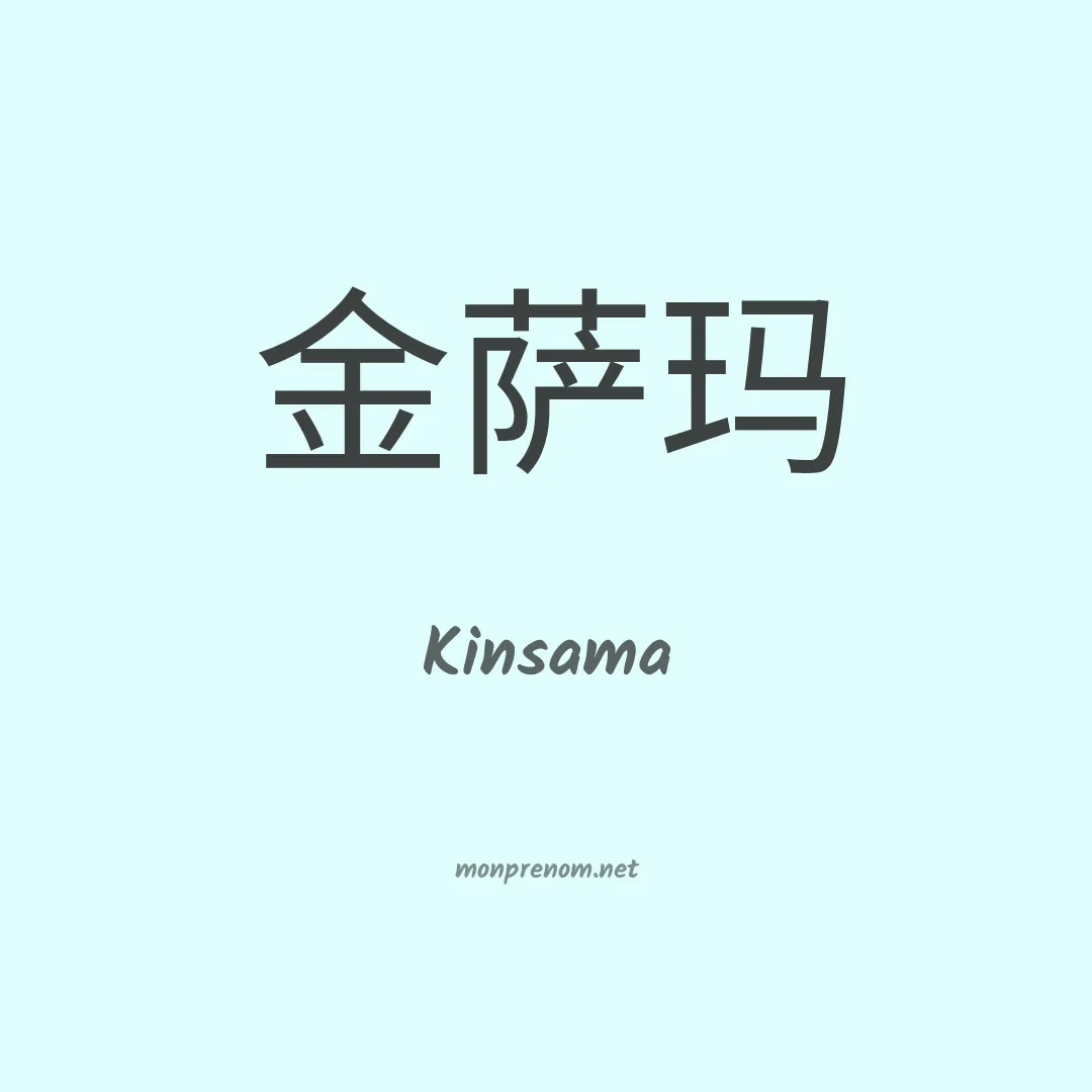Kinsama en chinois