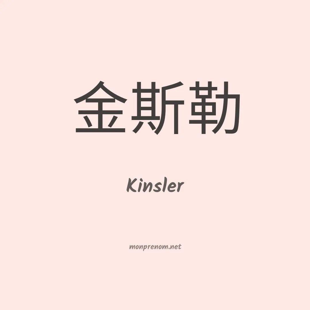Kinsler en chinois