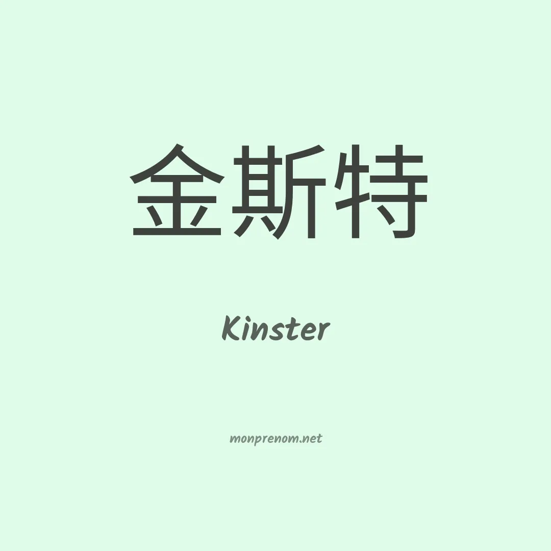 Kinster en chinois