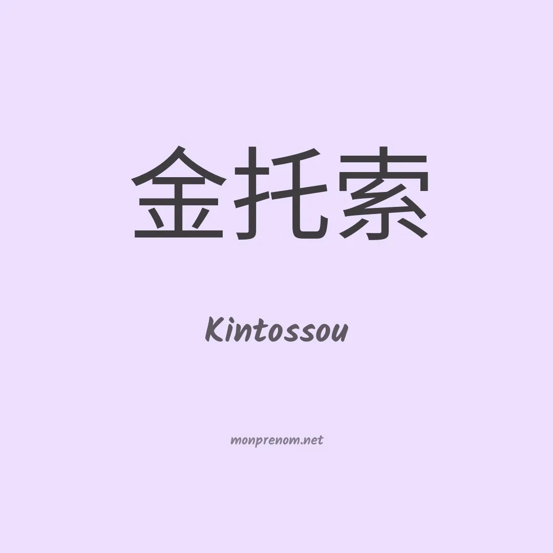 Kintossou en chinois