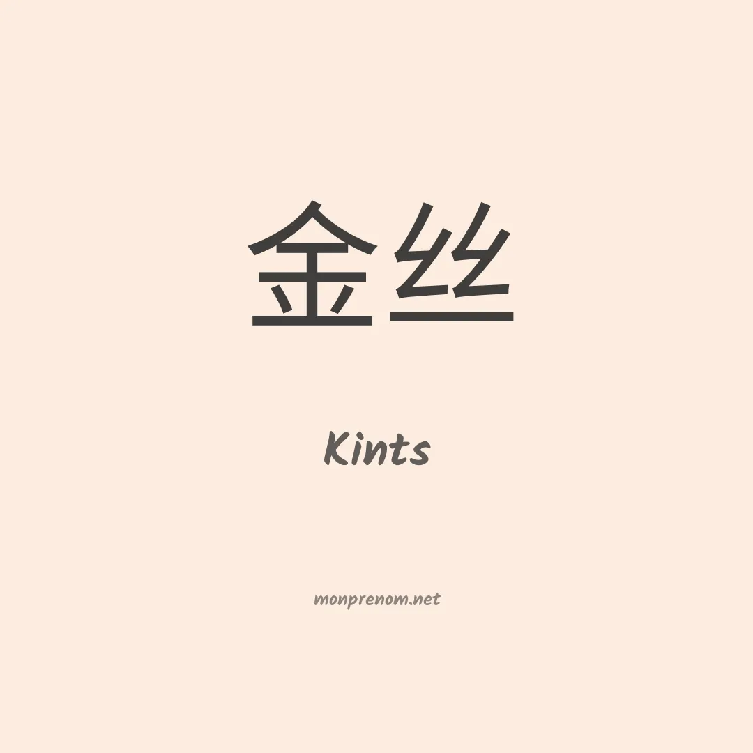 Kints en chinois