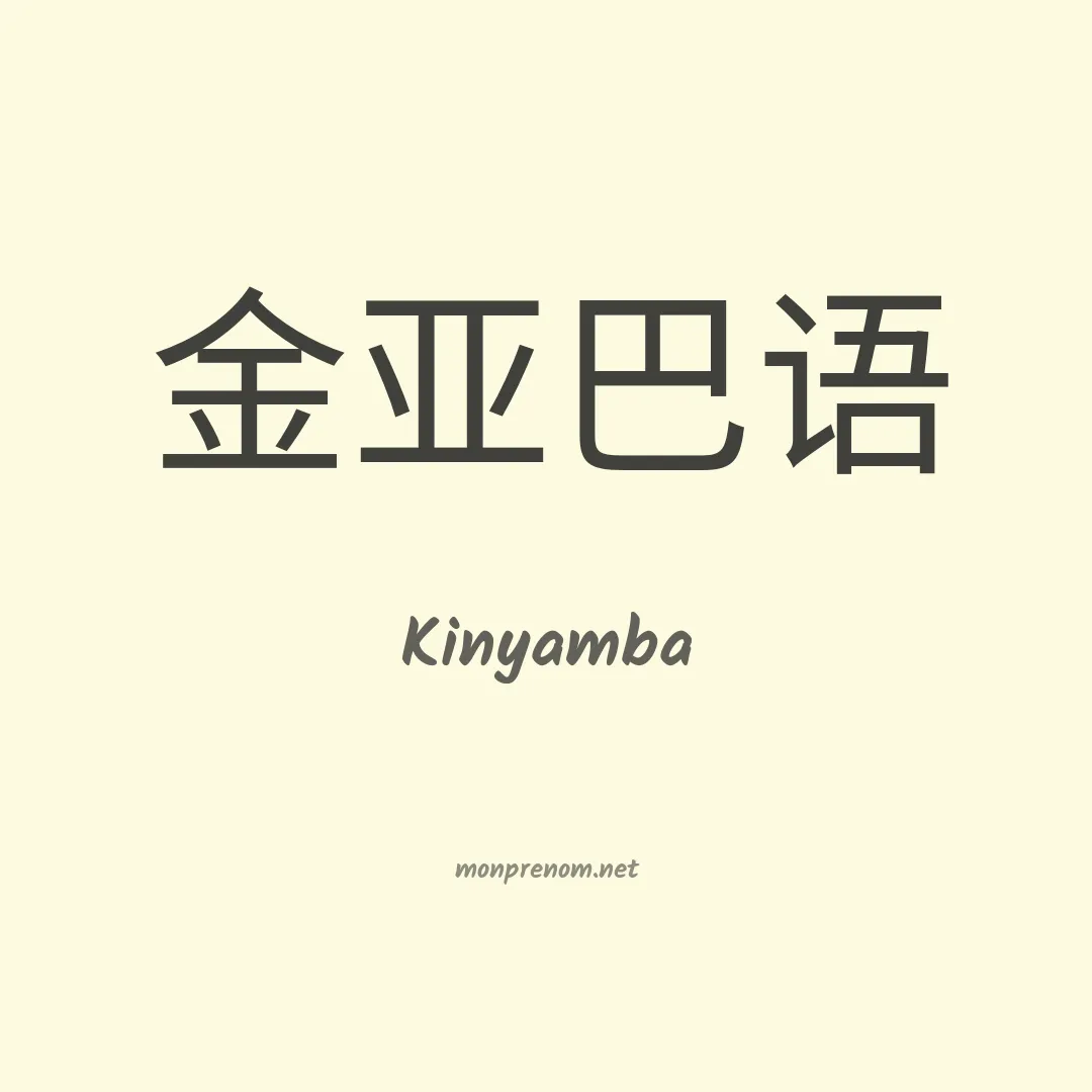 Kinyamba en chinois