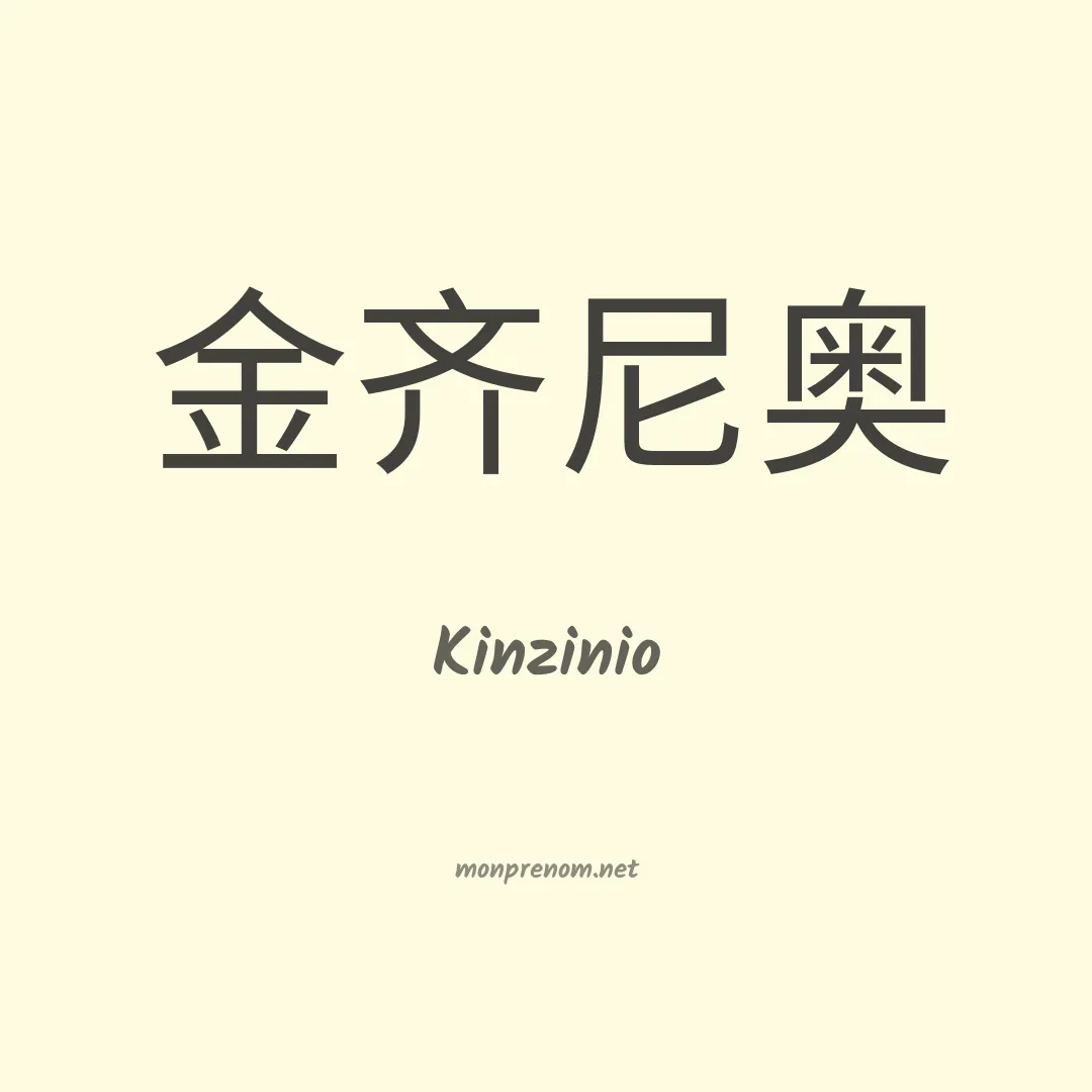 Kinzinio en chinois