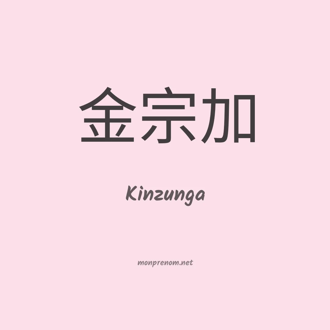 Kinzunga en chinois