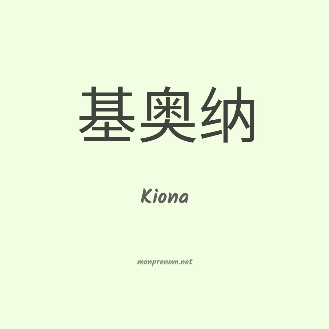 Kiona en chinois