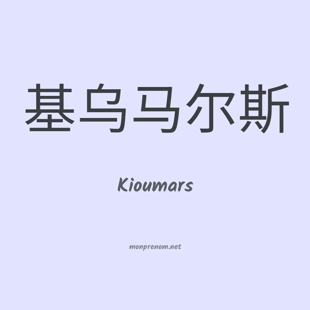 Kioumars en chinois