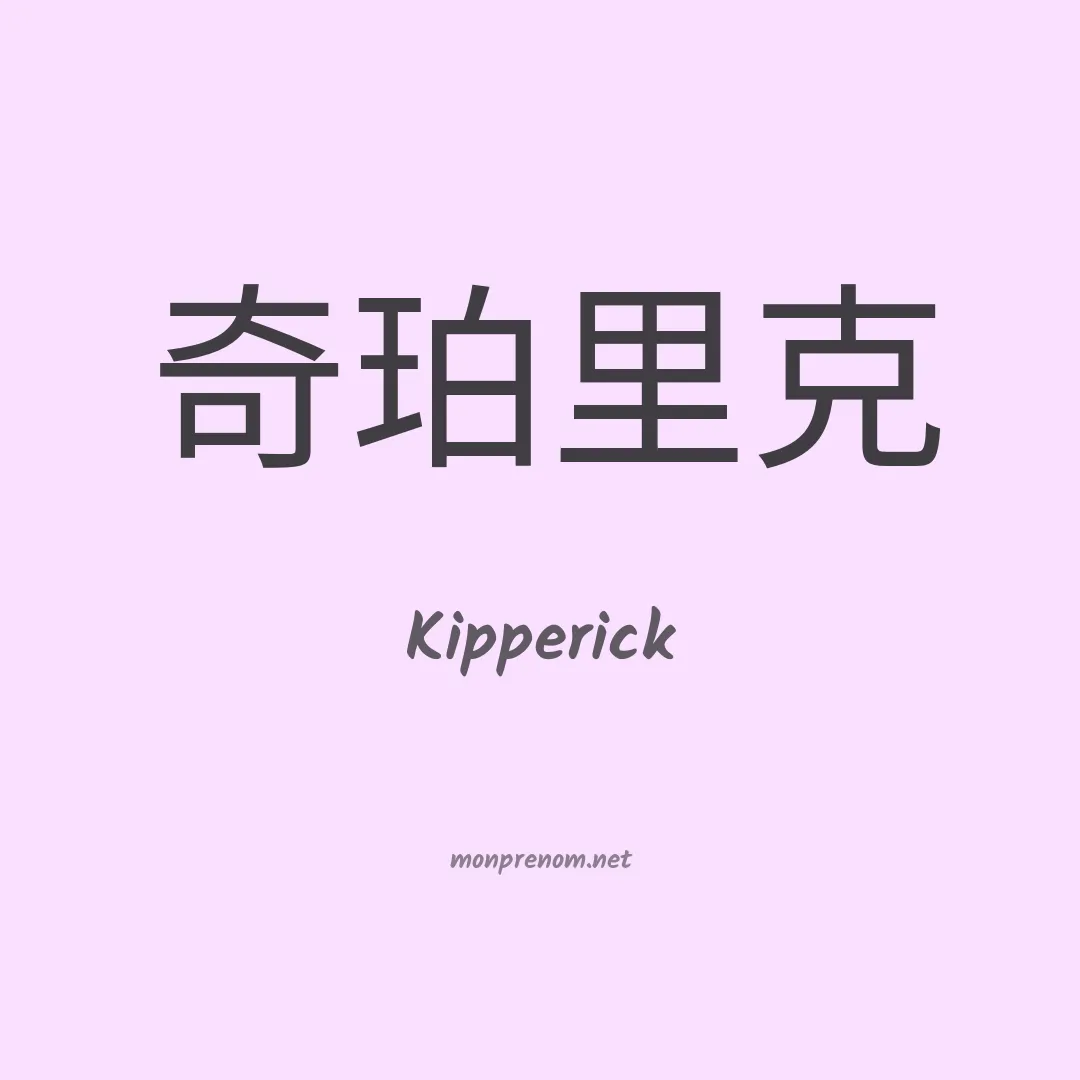 Kipperick en chinois