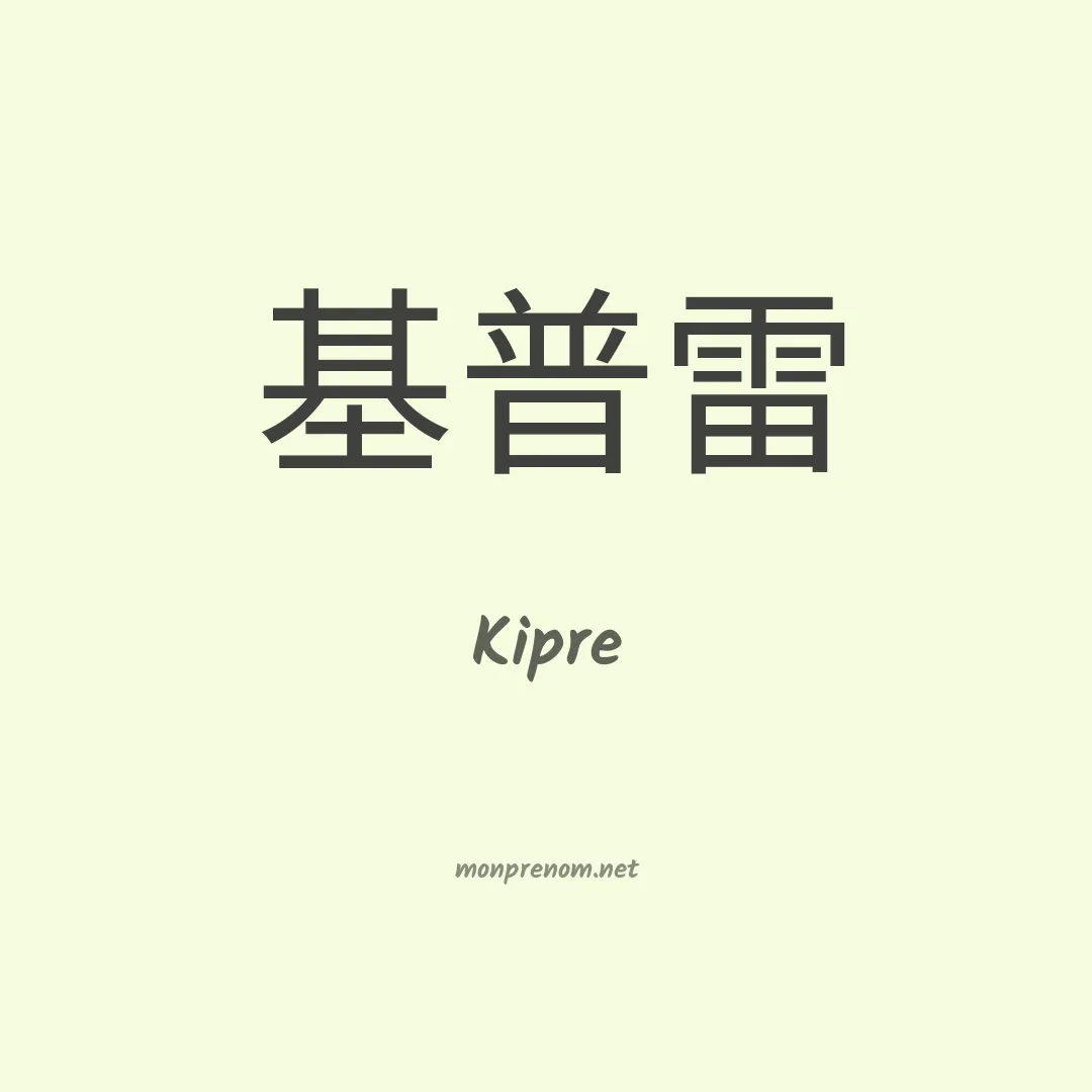 Kipre en chinois
