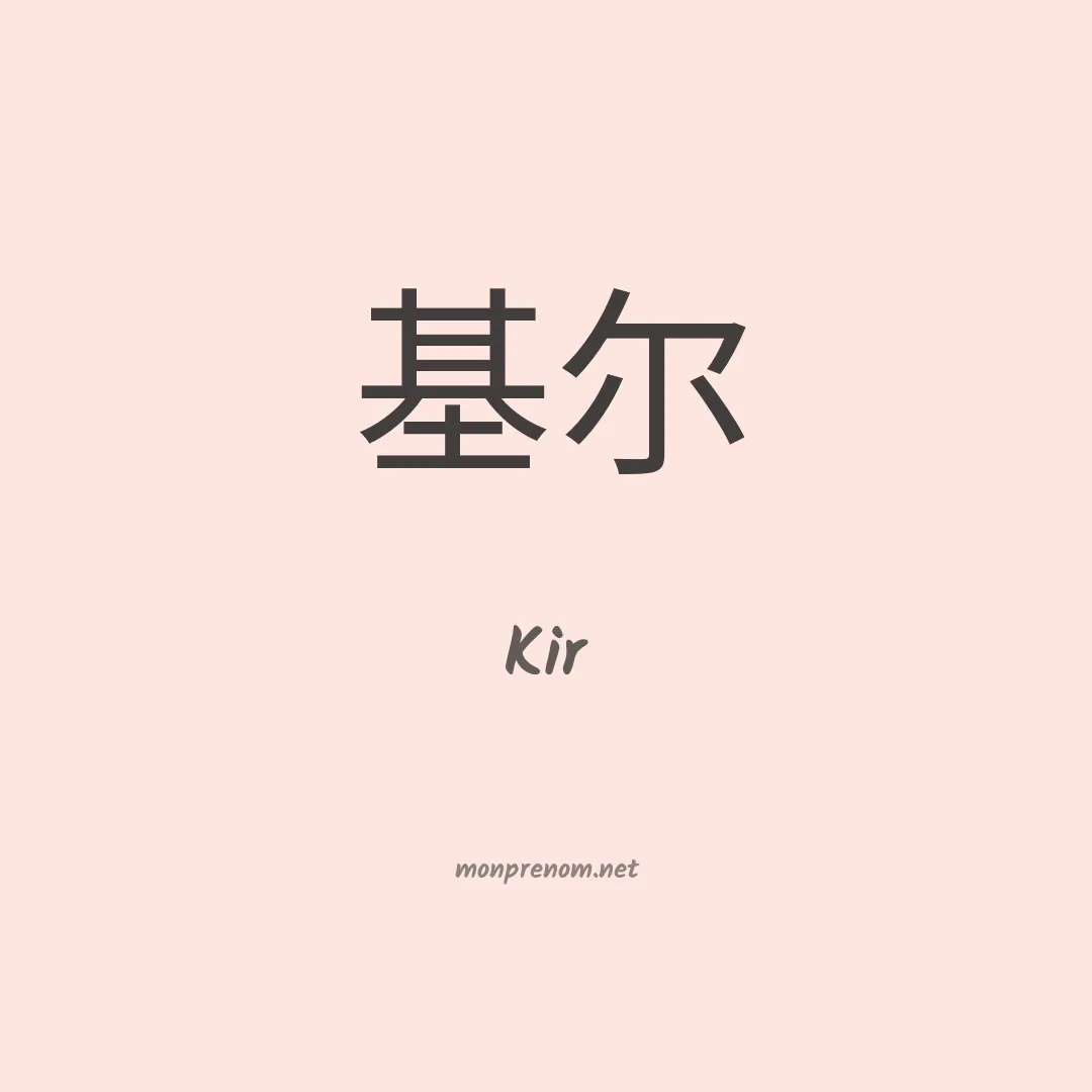 Kir en chinois