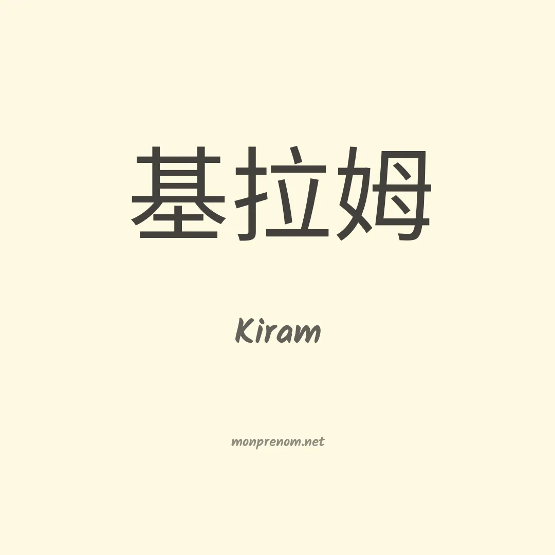 Kiram en chinois