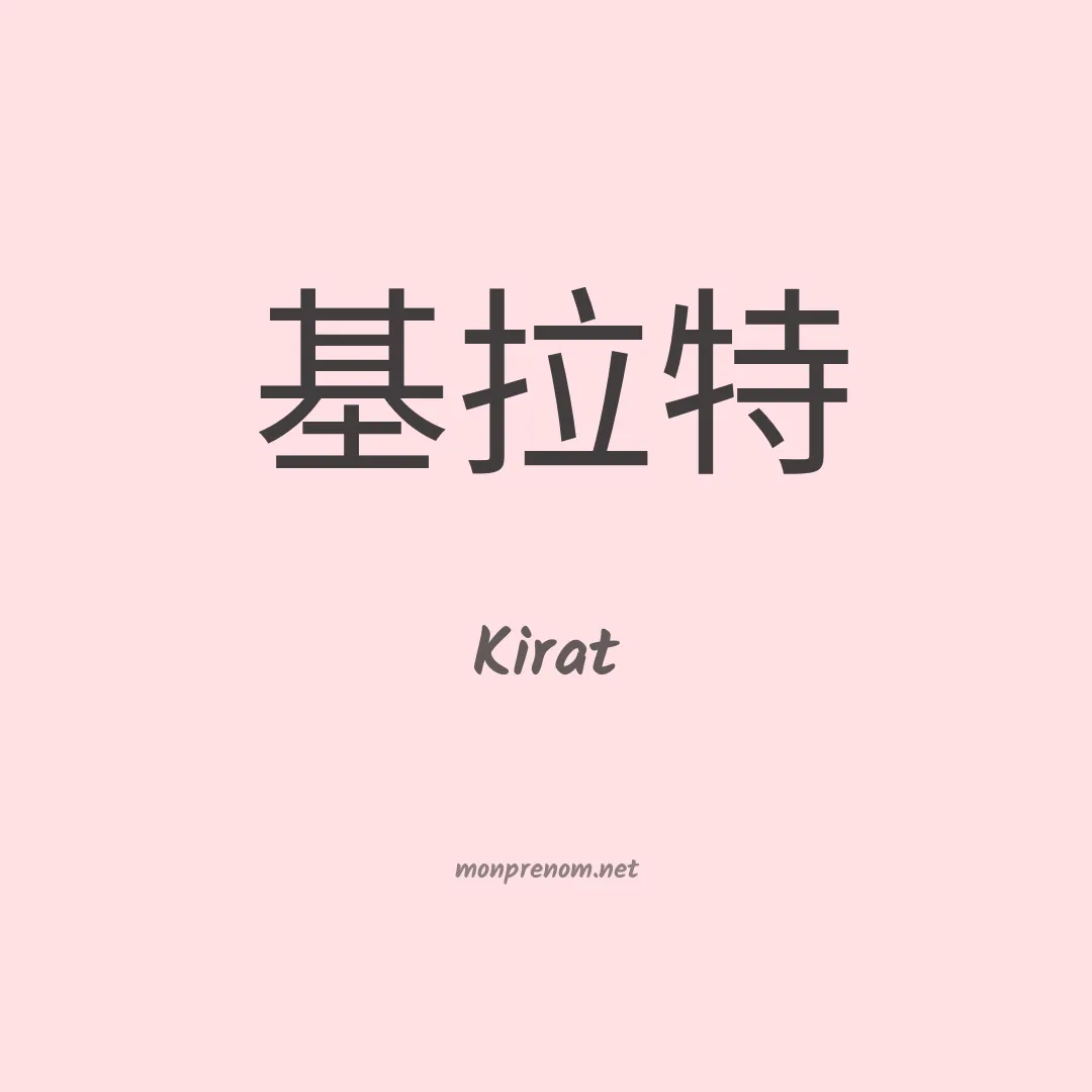 Kirat en chinois