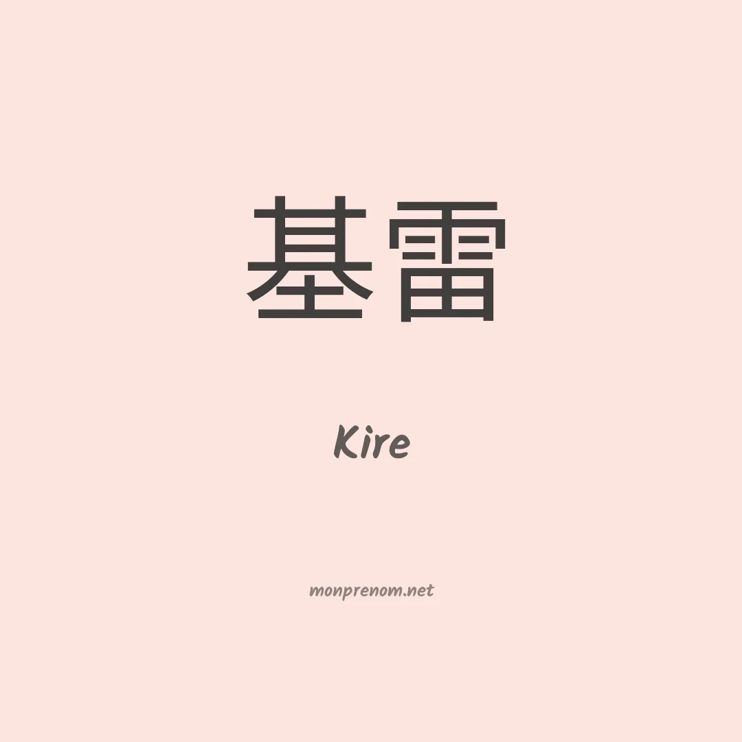 Kire en chinois