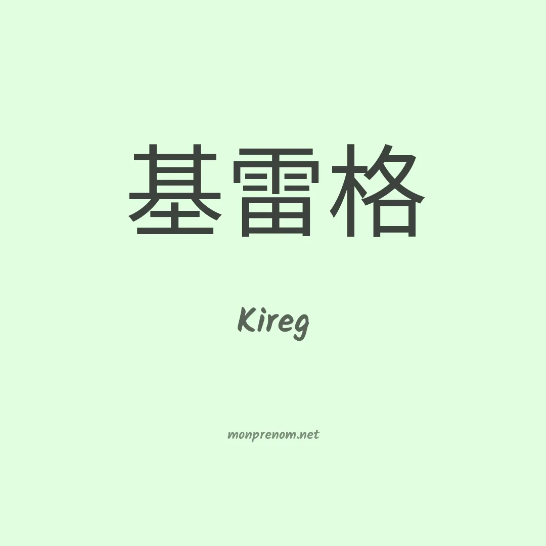 Kireg en chinois