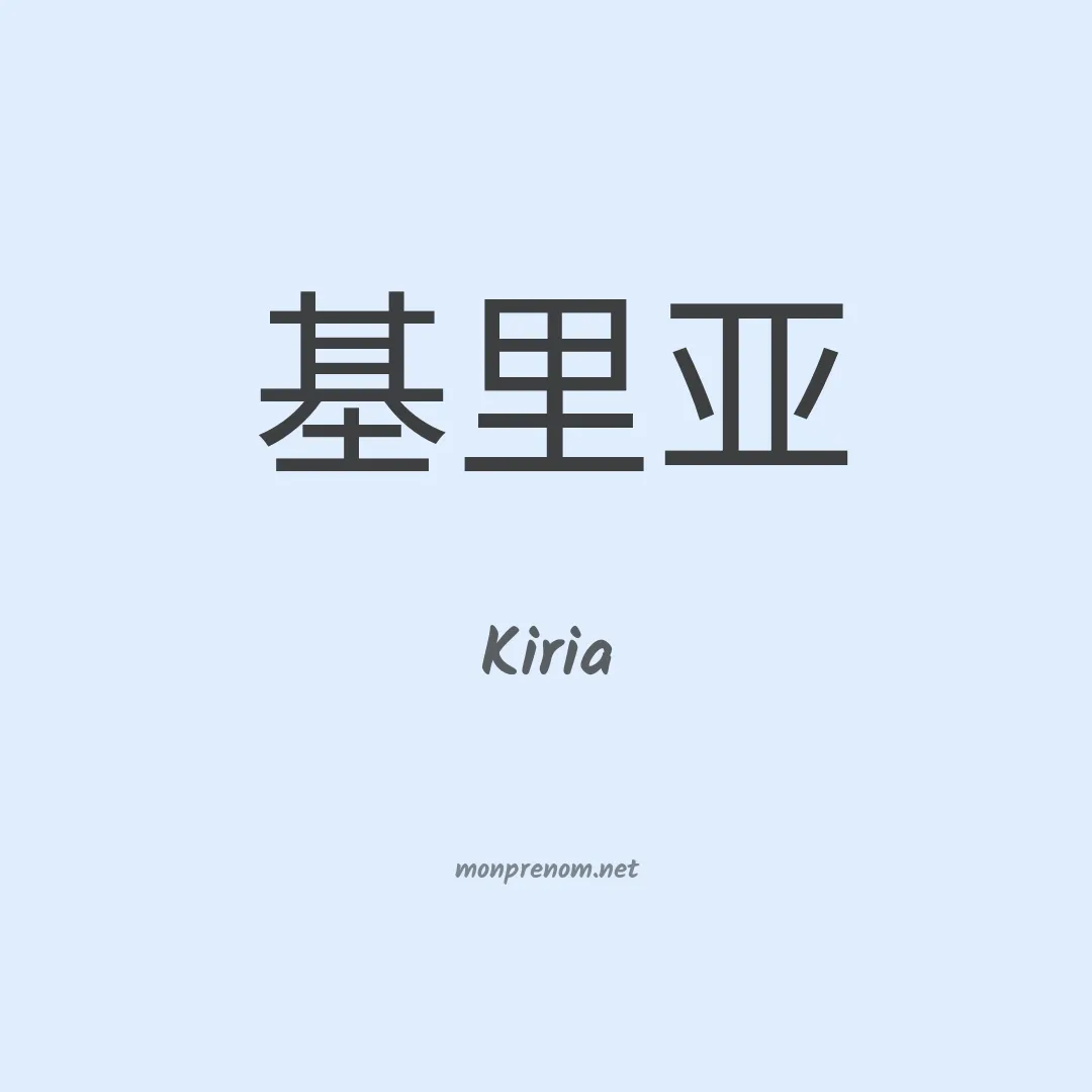 Kiria en chinois