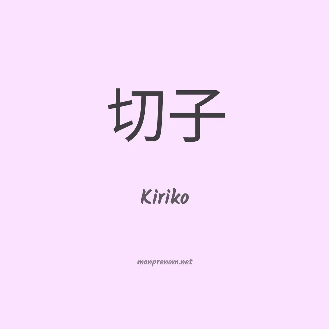 Kiriko en chinois