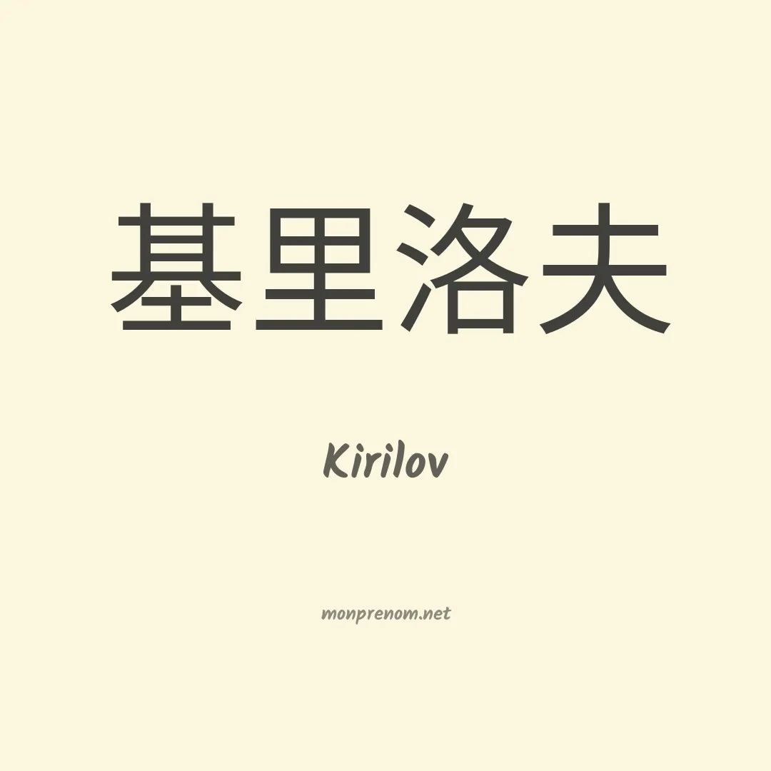 Kirilov en chinois