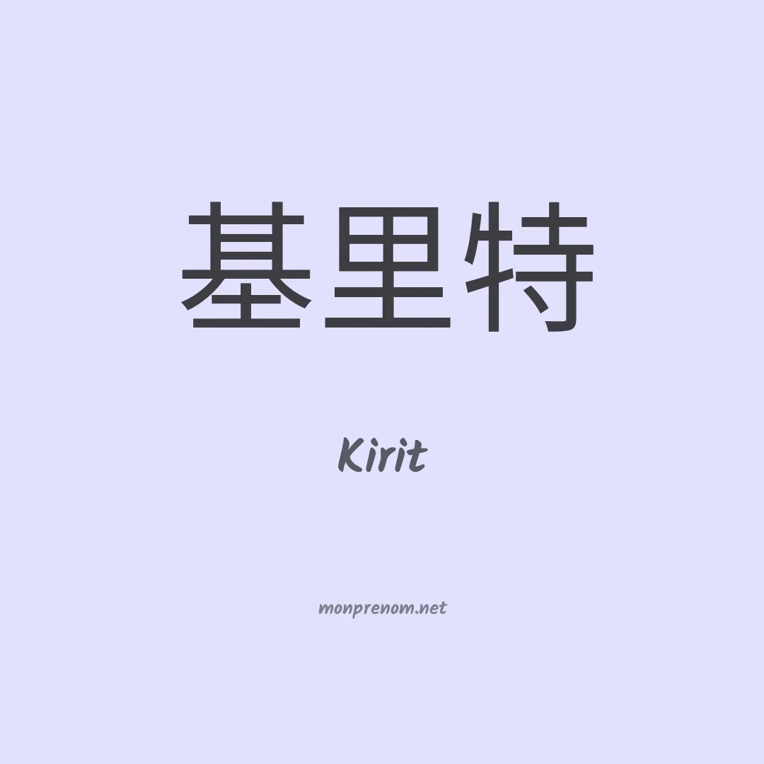 Kirit en chinois
