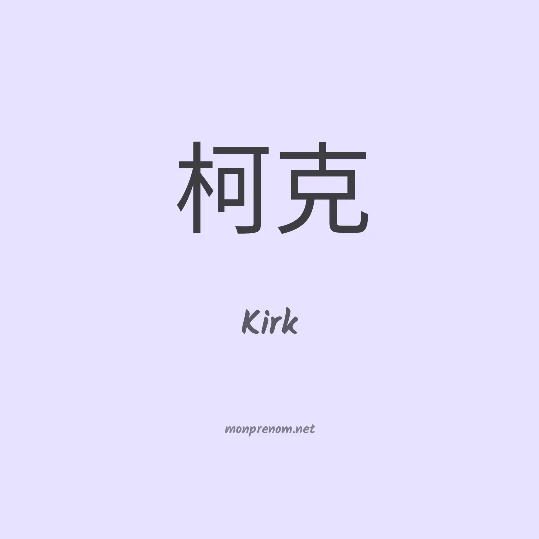 Kirk en chinois