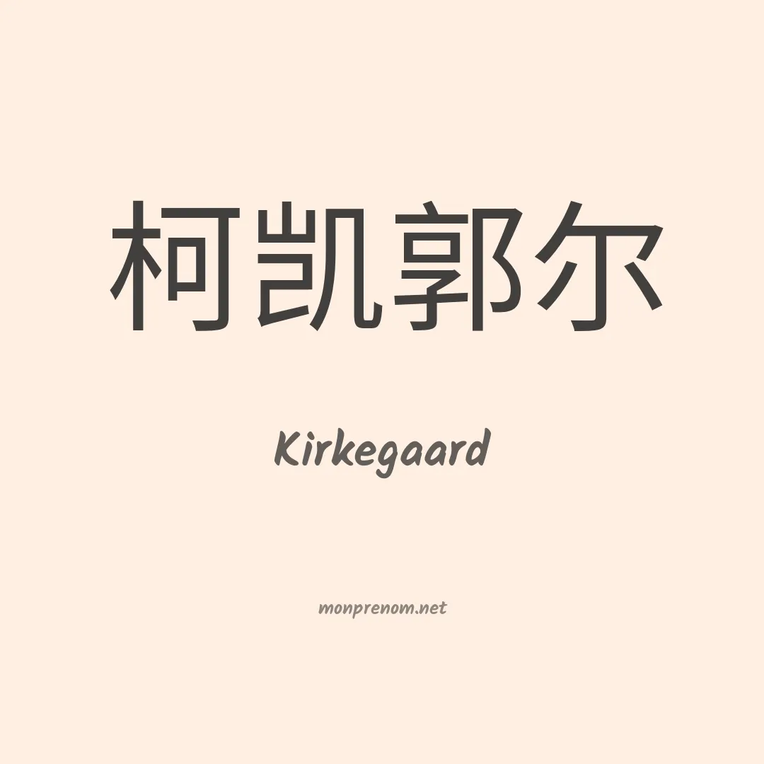 Kirkegaard en chinois