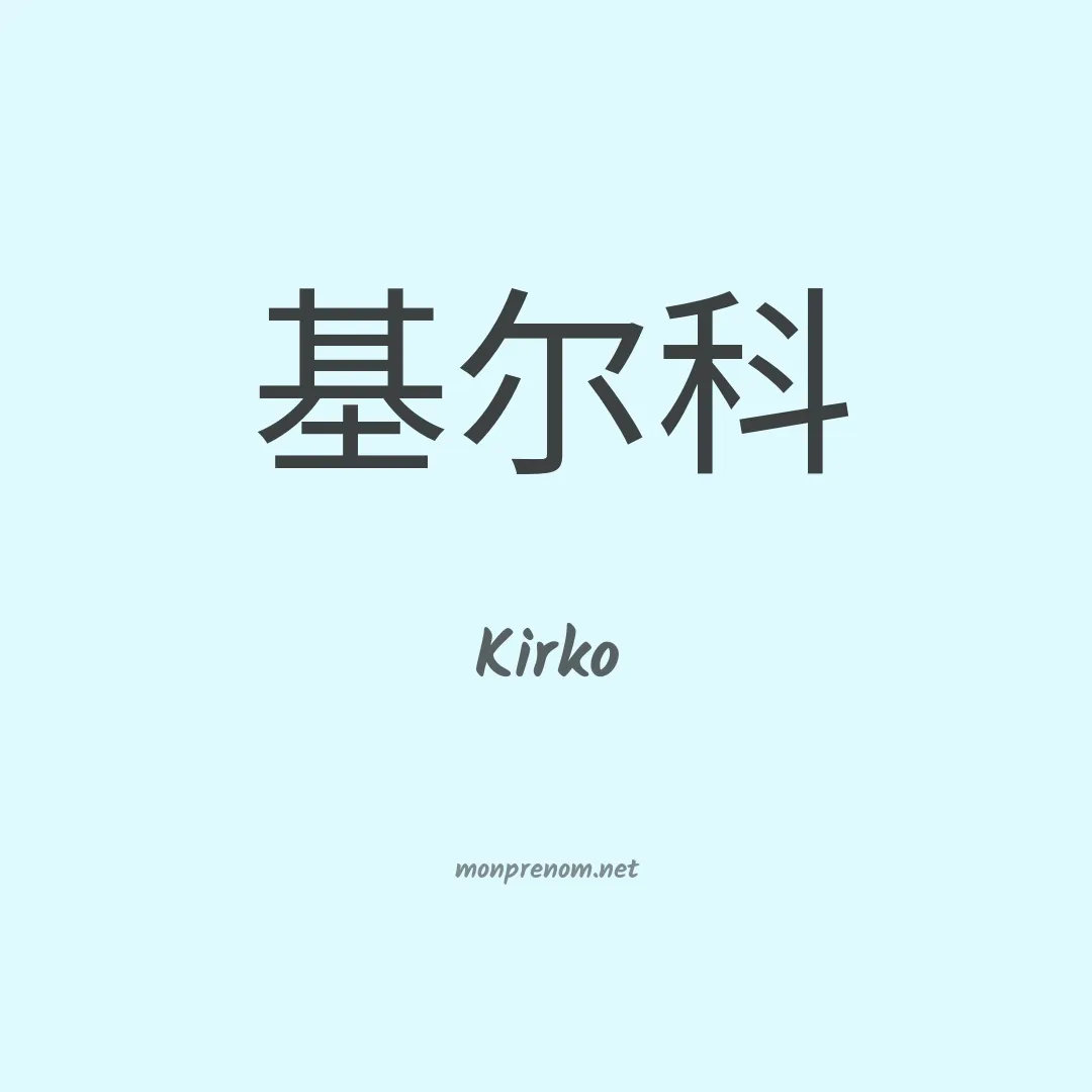 Kirko en chinois