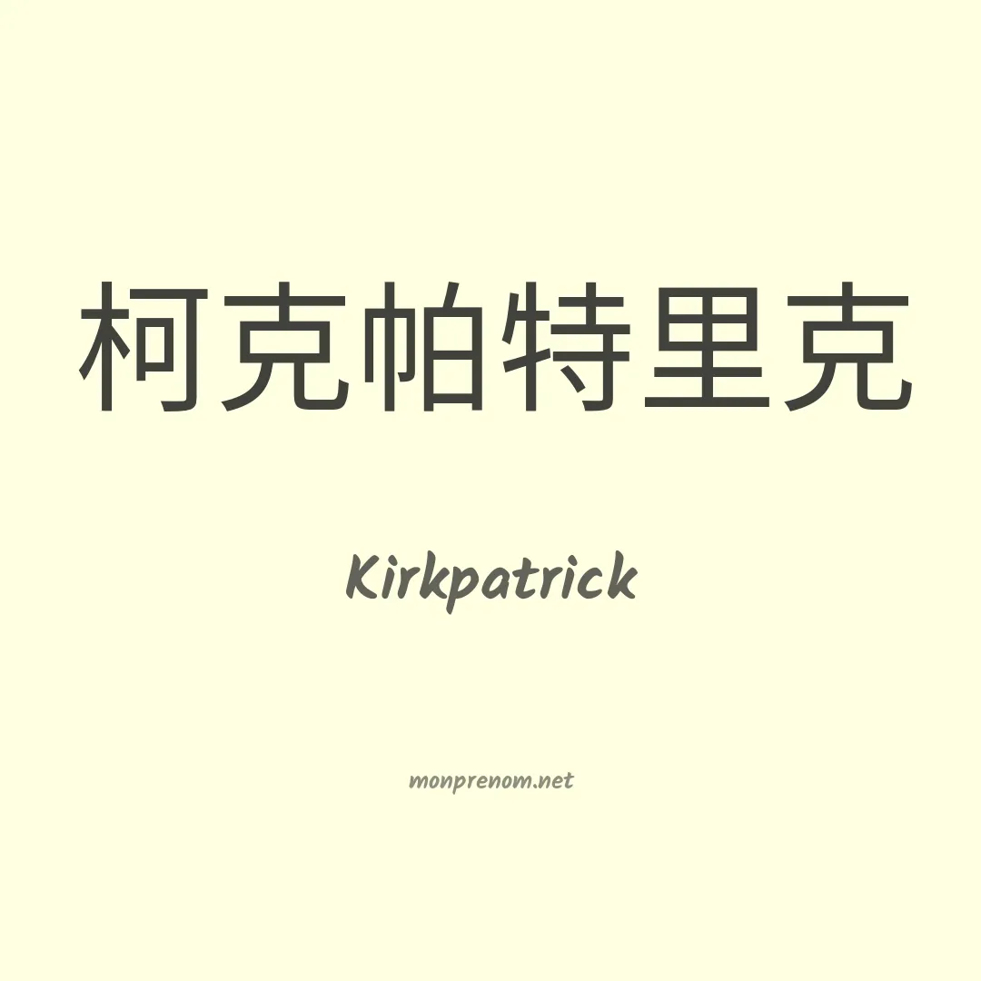 Kirkpatrick en chinois