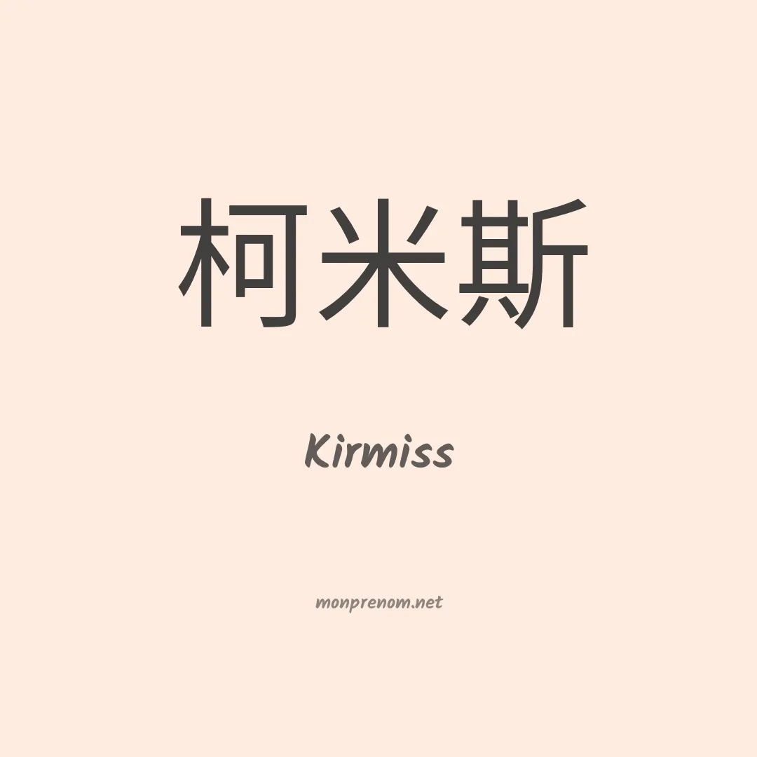 Kirmiss en chinois
